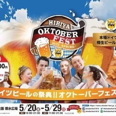 【メンバー募集】日比谷オクトーバーフェスト