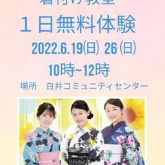 👘着付け（着物・浴衣）１日無料体験🎐
