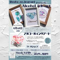 アルコールインクアート 偶然出来る模様を楽しむアート