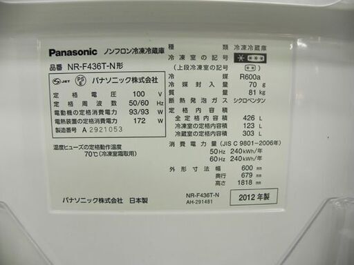 6ドア 冷蔵庫 426L 2012年製 パナソニック NR-F436T-N 自動製氷  400Lクラス フレンチドア 観音開き Panasonic 札幌市 厚別店