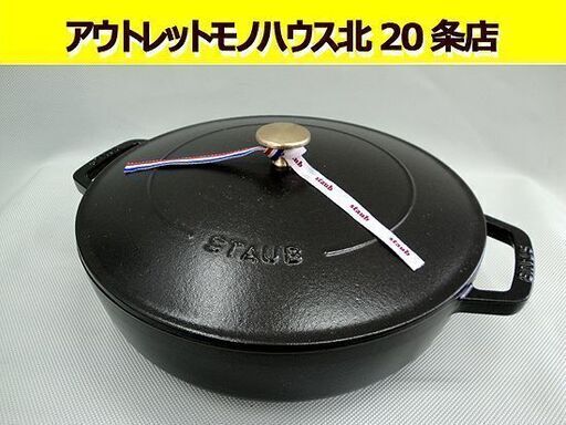 ☆ STAUB ブレイザー ソテーパン 28㎝ IH対応 ブラック 黒 ホーロー ストウブ 両手鍋 フランス製 札幌 東区 北20条店