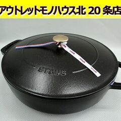 ☆ STAUB ブレイザー ソテーパン 28㎝ IH対応 ブラック 黒 ホーロー