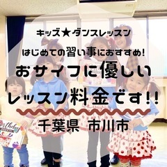 【体験無料！】市川キッズダンス　メンバー募集中