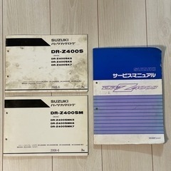 DRZ400S  SMサービスマニュアル＆パーツリスト