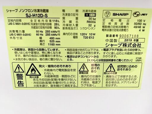 SHARP シャープ　冷蔵庫　118L　2019年製　SJ-H12D-S　【近隣配達＆設置OK】　G061