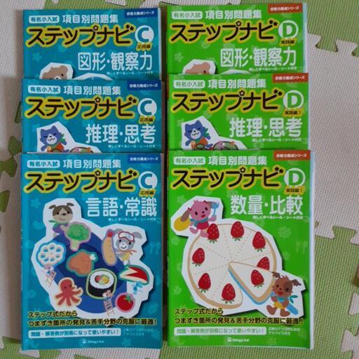 小学校受験問題集　ステップナビ