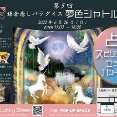 第5回・鎌倉癒しパラダイス夢色シャトル　"開運イベント" 　毎月...