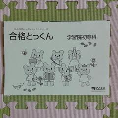 小学校受験問題集　合格とっくん