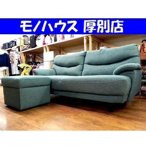 ニトリ　ソファ三人掛け　ハイバック　オッドマン付き　ターコイズブルー ニトリ ソファ ターコイズブルー オットマン付き ニトリ ソファ三人