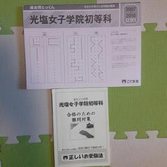 小学校受験問題集　光塩女子学院