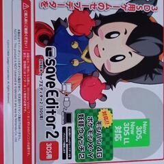 3DS セーブエディター