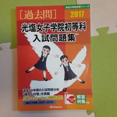 小学校受験問題集　光塩女子学院初等科