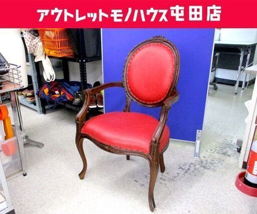 ロココ調 アームチェア ダイニングチェア ドレッサーチェア 椅子 レッド系 鋲 猫脚 イス ☆ 札幌市 北区 屯田