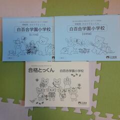 小学校受験問題集　こぐま会　白百合
