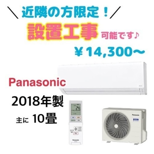 GM220【受付終了】パナソニック 2018年 8～12畳　エアコン　当社設置工事で6ヶ月保証　お持ち帰り1週間保証　リサイクルショップ　ケイラック朝霞田島店　ケイラック　埼玉県　朝霞市　田島　和光市　志木市　新座市　富士見市　ふじみ野市　三芳町　戸田市　蕨市　さいたま市(岩槻以外)　川越市　所沢市　上尾市　東京都　板橋区　練馬区　清瀬市