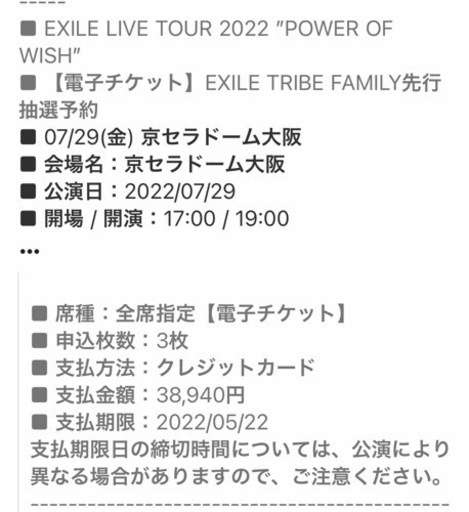 EXILE ライブ　チケット　京セラ　電子チケット