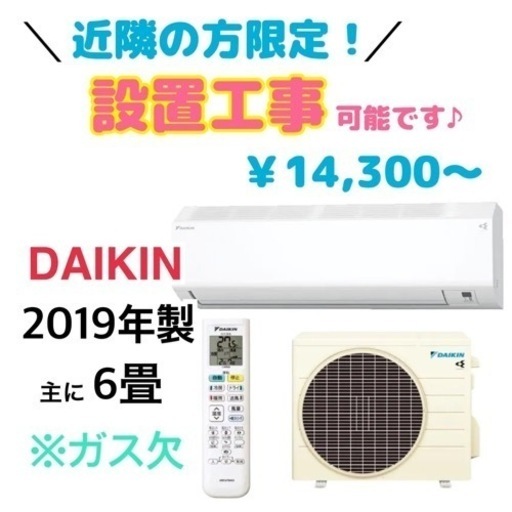 GM225【受付終了】ダイキン 2019年製 主に4～8畳用 当社設置工事で6ヶ月保証　お持ち帰り1週間保証　リサイクルショップ　ケイラック朝霞田島店　ケイラック　埼玉県　朝霞市　田島　和光市　志木市　新座市　富士見市　ふじみ野市　三芳町　戸田市　蕨市　さいたま市(岩槻以外)　川越市　所沢市　上尾市　東京都　板橋区　練馬区　清瀬市