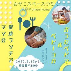 ランチ付き!!おうたベビマ＆ベビーヨガ(阪急曽根駅徒歩6分)