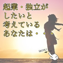 起業したいけどなぜかまだ起業できないあなたへ【無料相談】