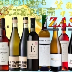 5/29(日)は！何と10種以上のワイン試飲。父の日ワインをセレクト