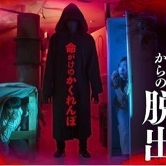 リアル脱出ゲーム×お化け屋敷👻【土日】 - 新宿区