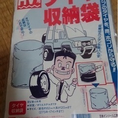 タイヤ収納袋　