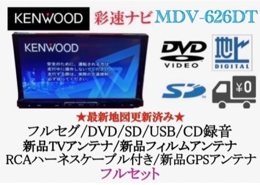 KENWOOD 彩速　MDV-626DT フルセグTV 新品パーツ多数フルセット け-5
