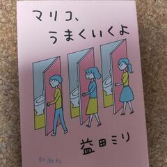 益田ミリ、マリコうまくいくよ