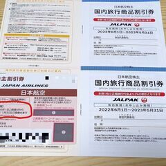 JAL優待券 2022/11/30まで