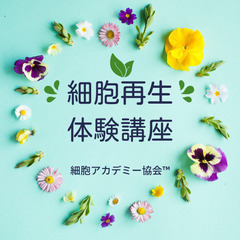 ✨細胞再生の体験講座✨カラダの不調を見直すタイミング✨カラダで何...