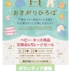 👕 6/21日(火)･22(水)ベビー・キッズ用品交換会＆ガレー...