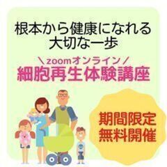【締切り間近！限定無料】細胞再生体験講座