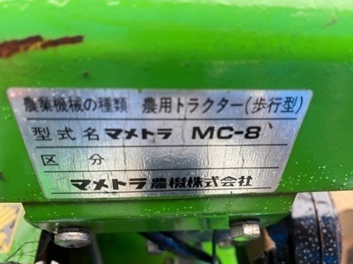マメトラ管理機MC-8中古耕運機整備済み畝立て器、培土器付