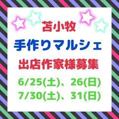 6/25、26手作りマルシェ出店作家様募集