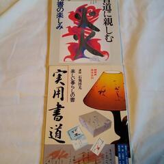 NHK趣味百科テキスト２冊　実用書道／書道に親しむ