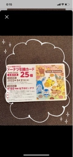 ミスド　25個　引換券