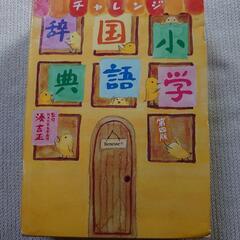 【決まりました】無料   小学国語辞典