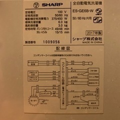 決まりました 洗濯機 SHARP 6.0kg 2017年製の画像