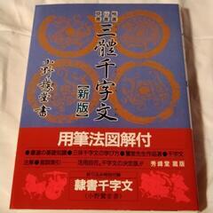楷書 行書 草書　三體千字文