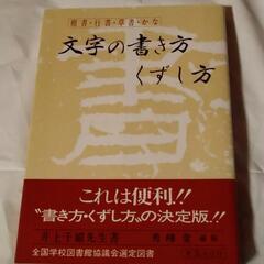 文字の書き方くずし方　井上千圃書