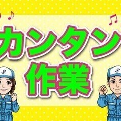 【日払い可】難しい作業ナシ【日勤×土日休み】キレイな職場■交通費...
