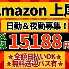 【Amazon上尾】高日収で稼げる☆夜勤スタッフ緊急募集☆全額日...