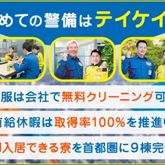 ★初めての警備はテイケイ★未経験でも1ヶ月で37万円可能!!仕事が始まる前から好待遇！ テイケイ株式会社 【平塚支社】 上大井の画像