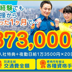 ★初めての警備はテイケイ★未経験でも1ヶ月で37万円可能!!仕事が始まる前から好待遇！ テイケイ株式会社 【藤沢支社】 藤沢の画像
