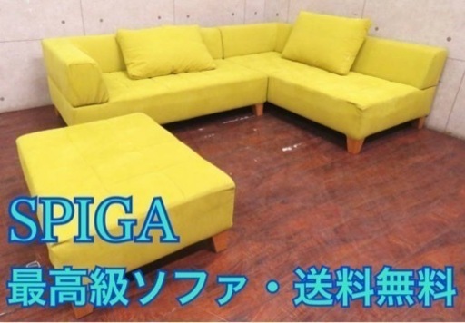 ②ET427番定価35万円‼️SPIGA 3人掛けL字型ソファ/オットマン付