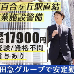 ＜新百合ヶ丘駅直結！＞小田急グループの警備スタッフ★モニター監視...
