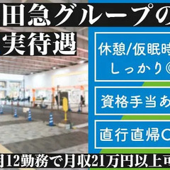 ＜新百合ヶ丘駅直結！＞小田急グループの警備スタッフ★モニター監視や巡回・閉店作業★65歳以上活躍中！ 株式会社コンフィット 登戸の画像