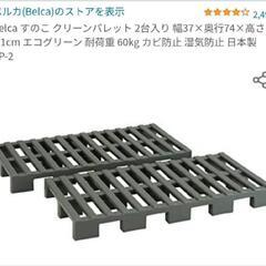 中古美品✩ Belca グリーンパレット すのこ 直接取り引き