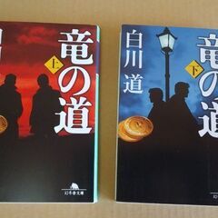 決定幻冬舎文庫「竜の道」上下