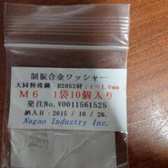 制振合金ワッシャー M6の画像